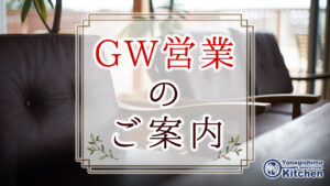 GW営業のご案内