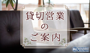 貸し切り営業のご案内