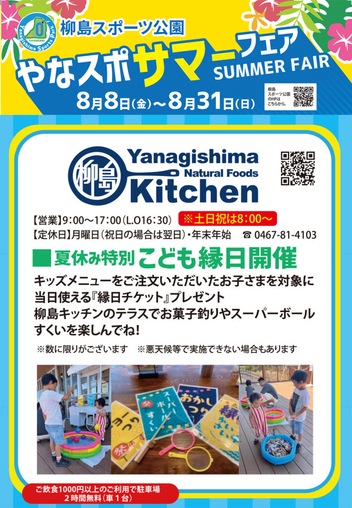 やなスポサマーフェアでこども縁日を開催
