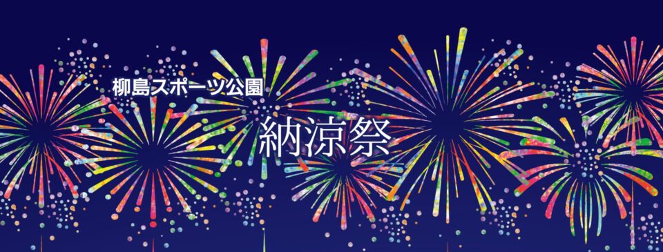 スポーツ公園納涼祭