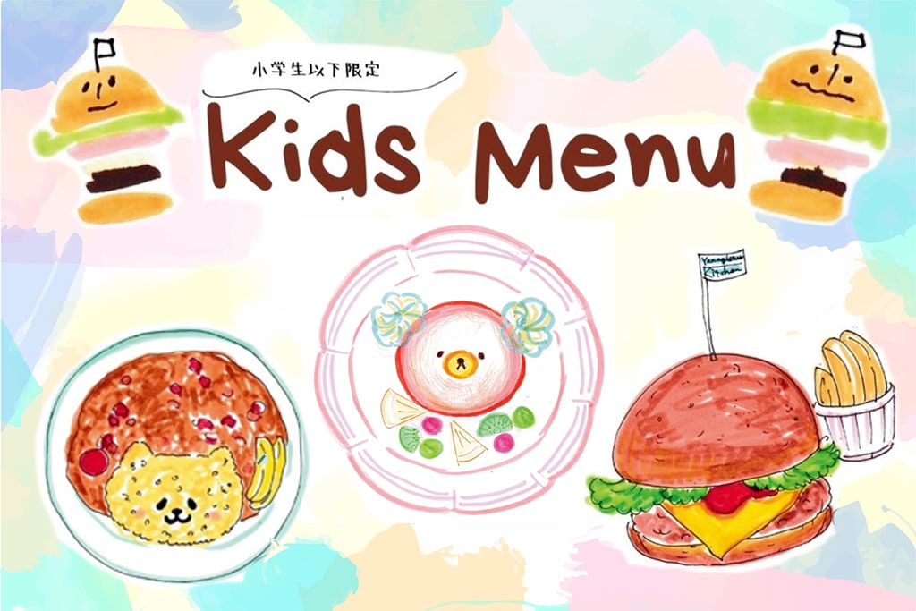 キッズメニュー