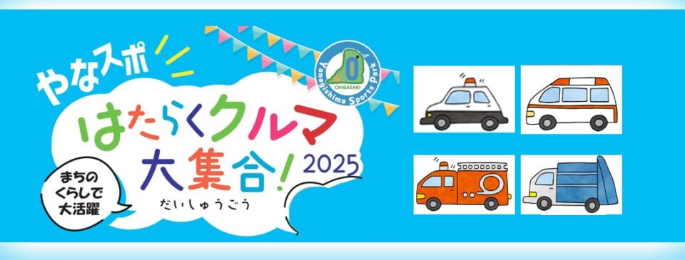 働くクルマ大集合