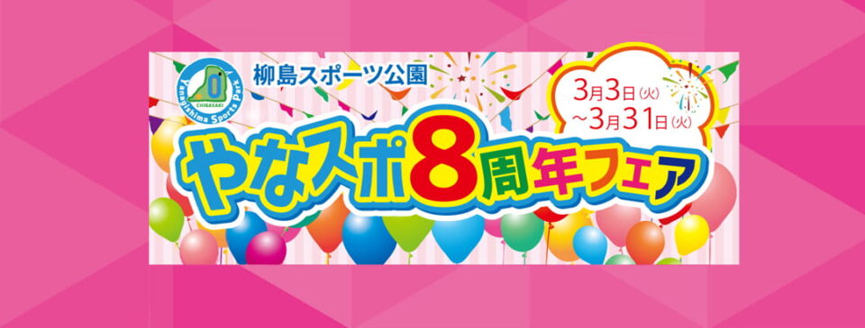 やなスポ8周年フェア