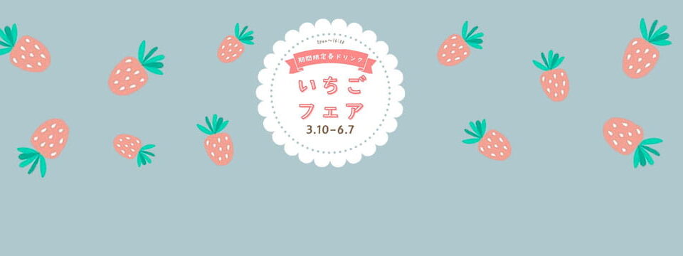イチゴフェアトップ画像