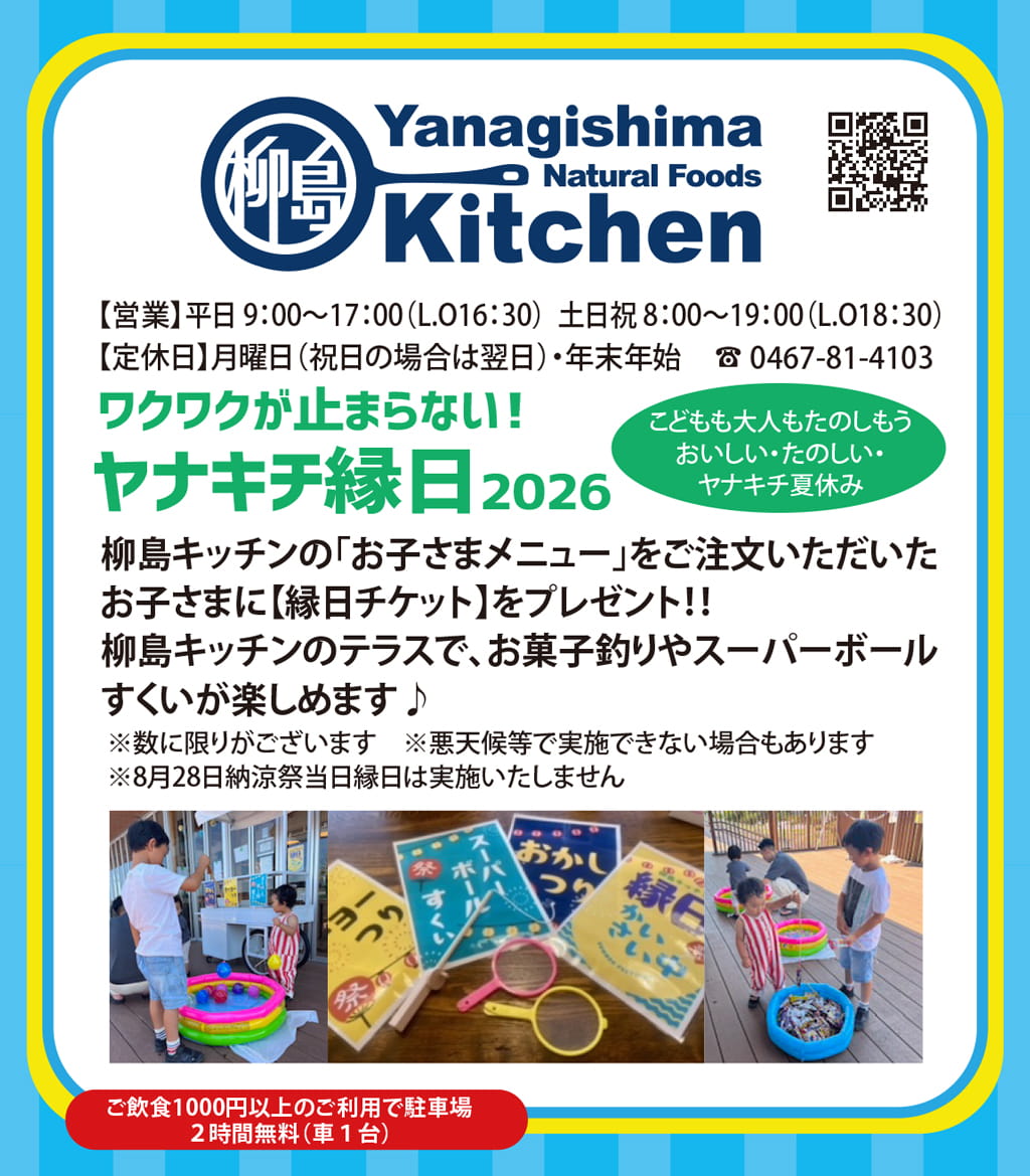 ヤナキチ縁日2026