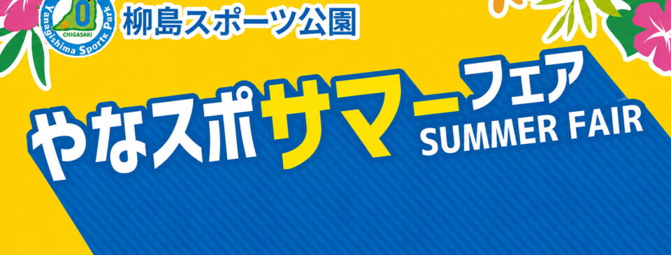 やなスポサマーフェア